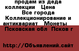 продам из деда коллекции › Цена ­ 100 - Все города Коллекционирование и антиквариат » Монеты   . Псковская обл.,Псков г.